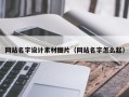 广元网站名字设计素材图片（网站名字怎么起）